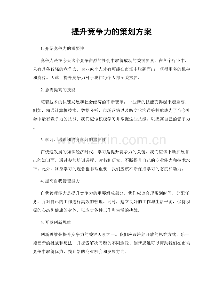 提升竞争力的策划方案.docx_第1页