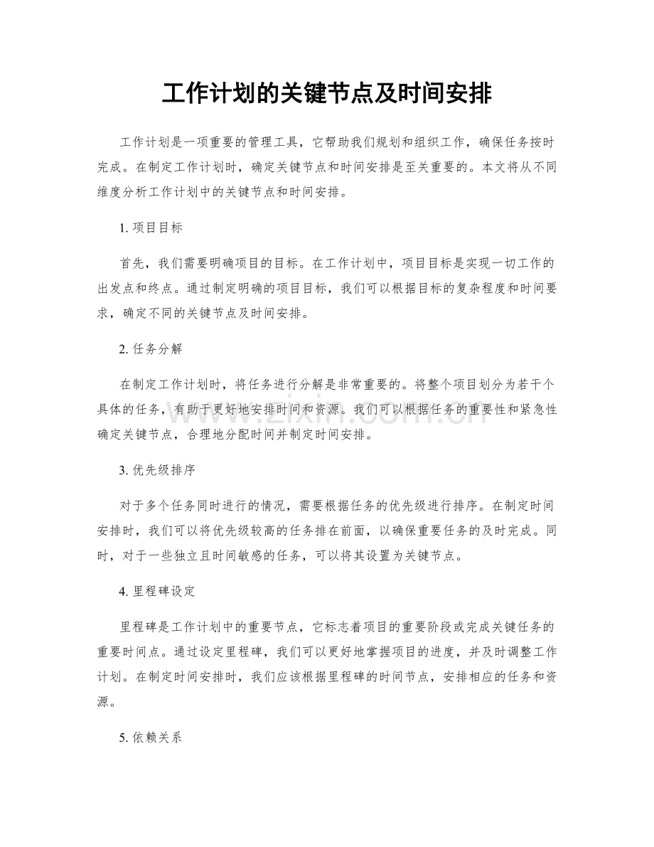 工作计划的关键节点及时间安排.docx_第1页