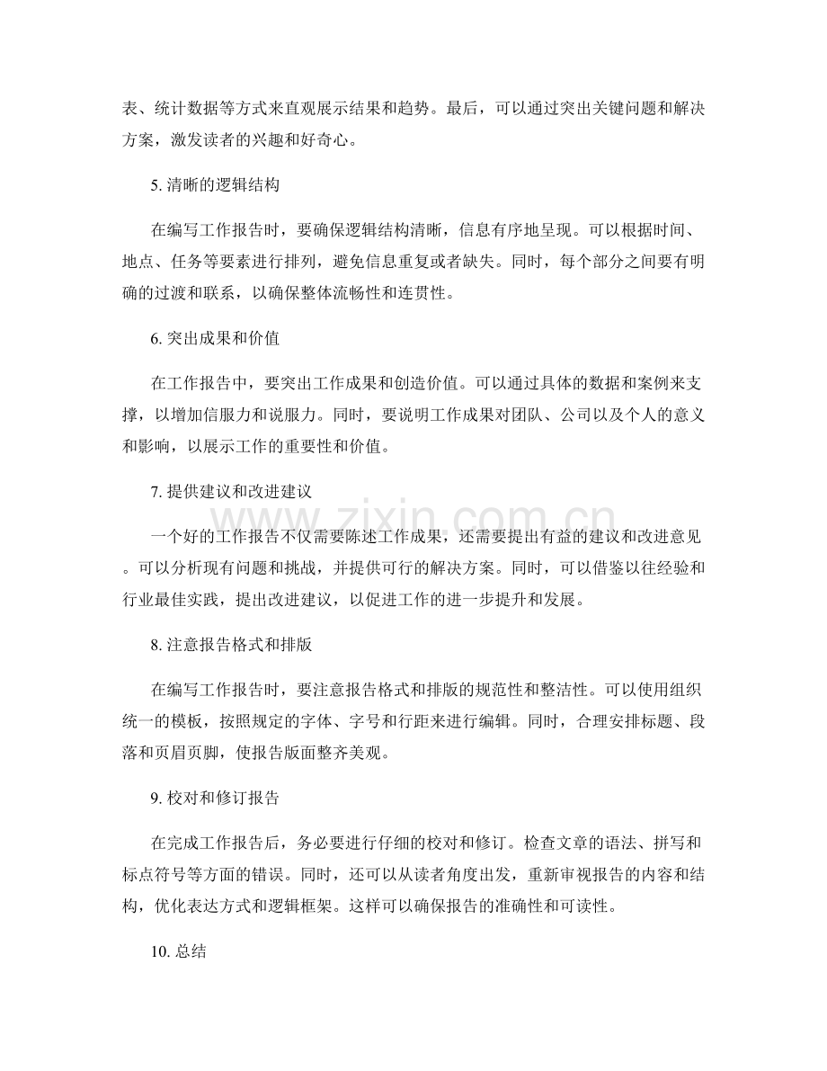 如何编写简明扼要的工作报告.docx_第2页