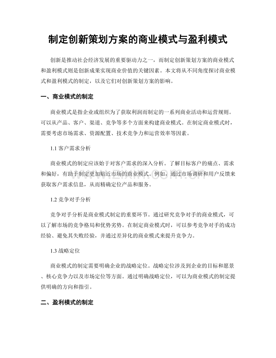 制定创新策划方案的商业模式与盈利模式.docx_第1页