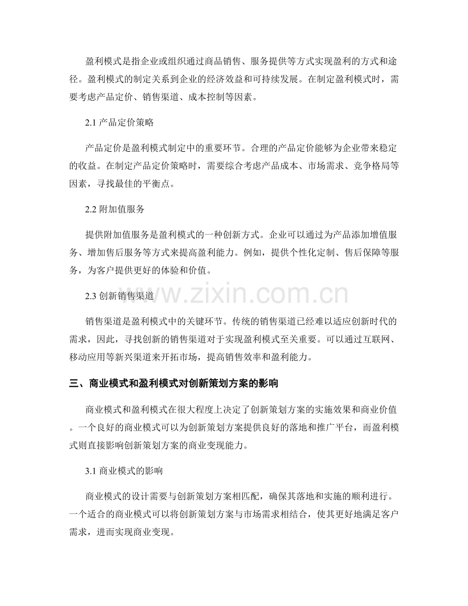 制定创新策划方案的商业模式与盈利模式.docx_第2页