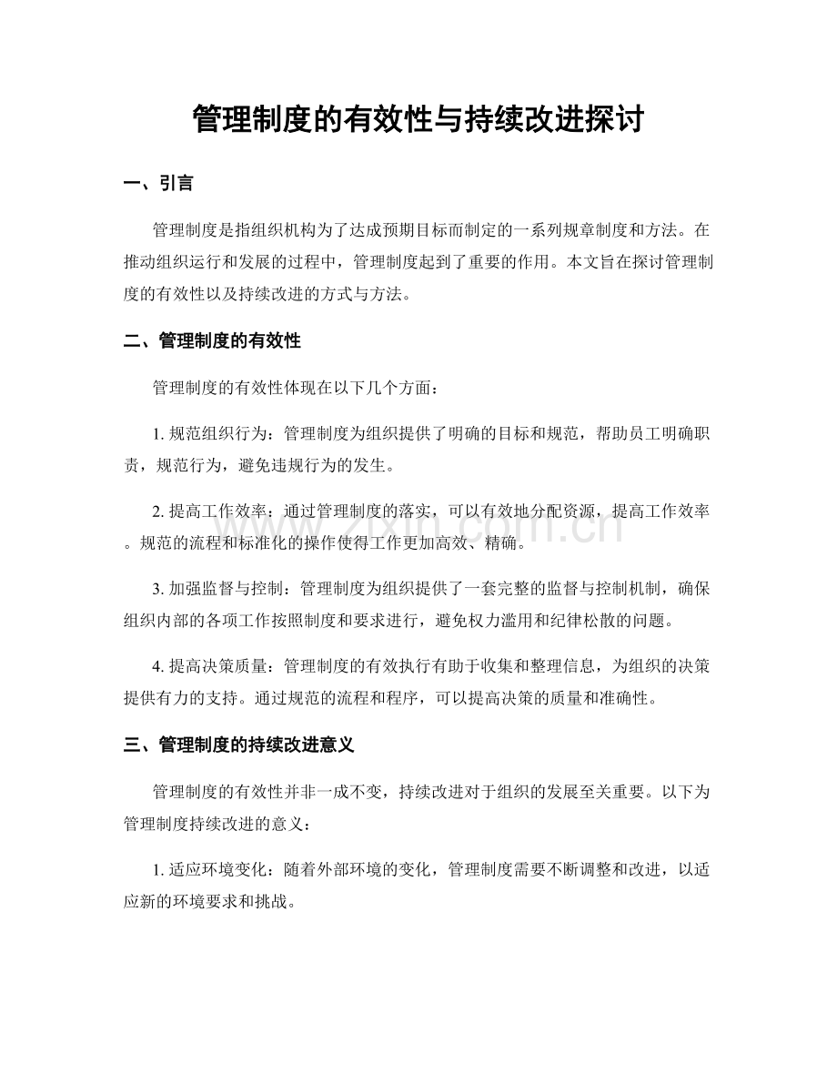 管理制度的有效性与持续改进探讨.docx_第1页