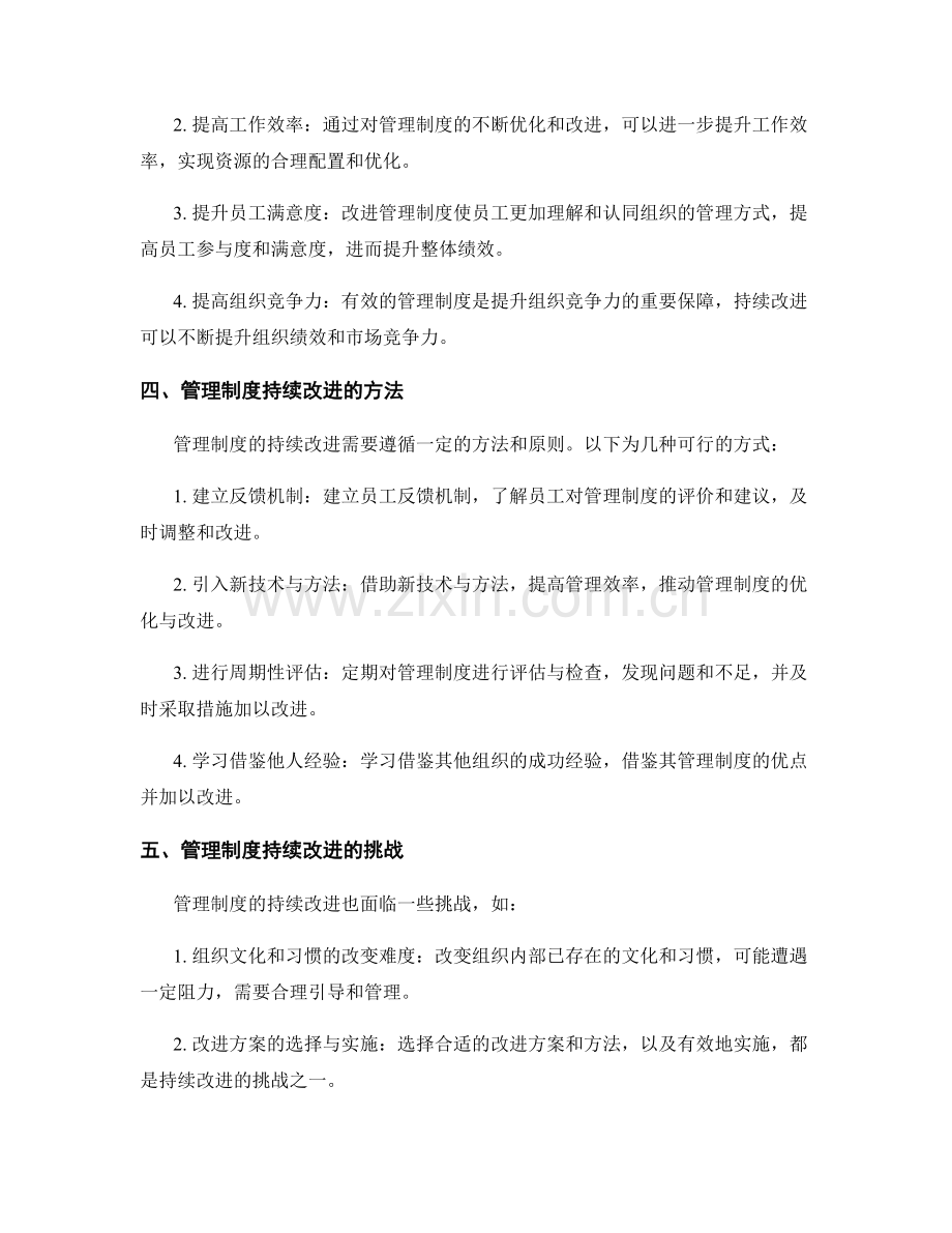 管理制度的有效性与持续改进探讨.docx_第2页