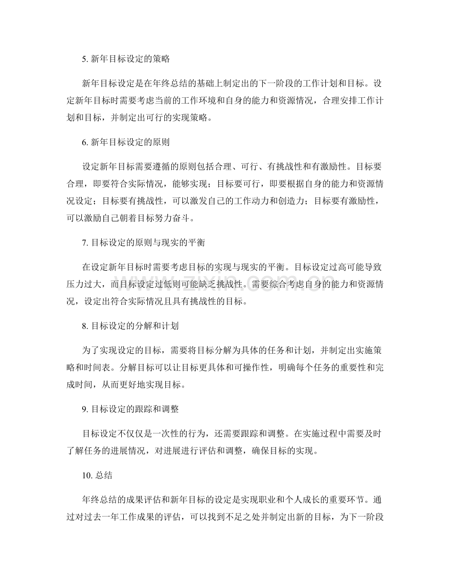 年终总结的成果评估与新年目标设定策略分析与解读.docx_第2页