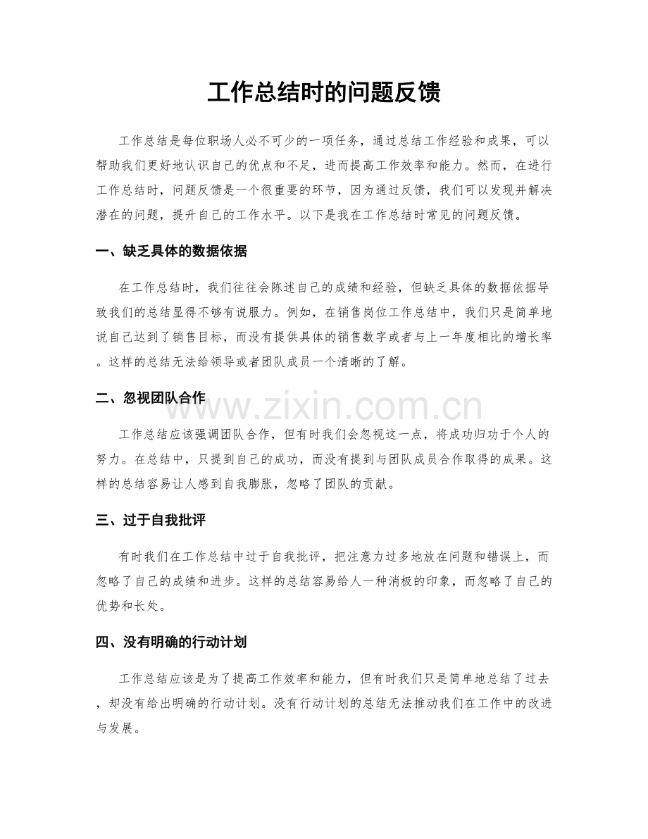 工作总结时的问题反馈.docx_第1页