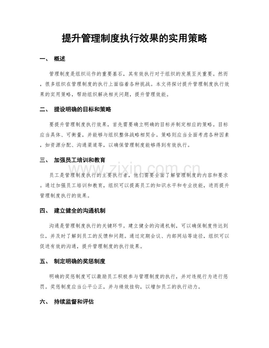 提升管理制度执行效果的实用策略.docx_第1页