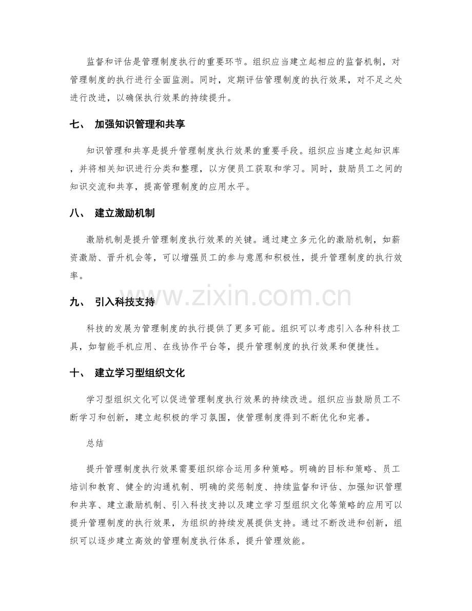 提升管理制度执行效果的实用策略.docx_第2页