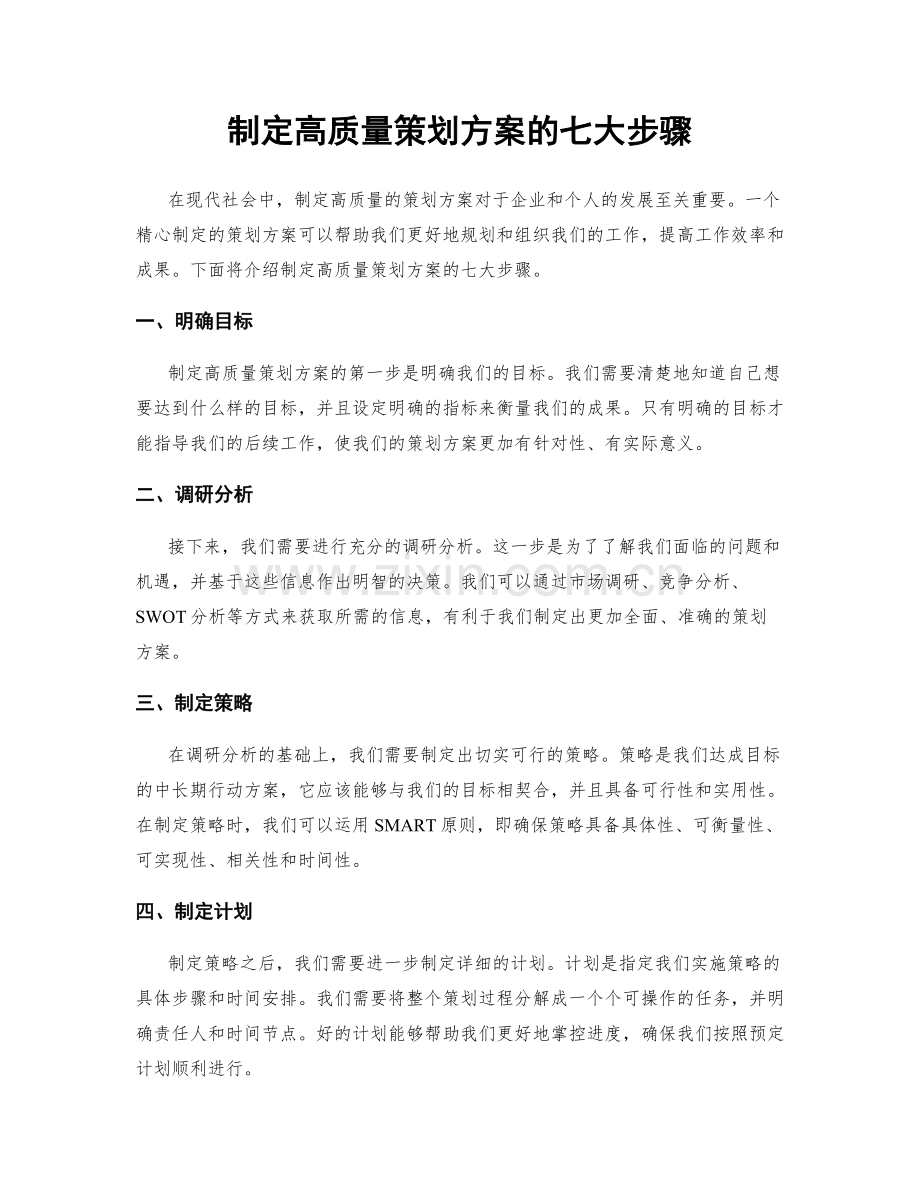 制定高质量策划方案的七大步骤.docx_第1页