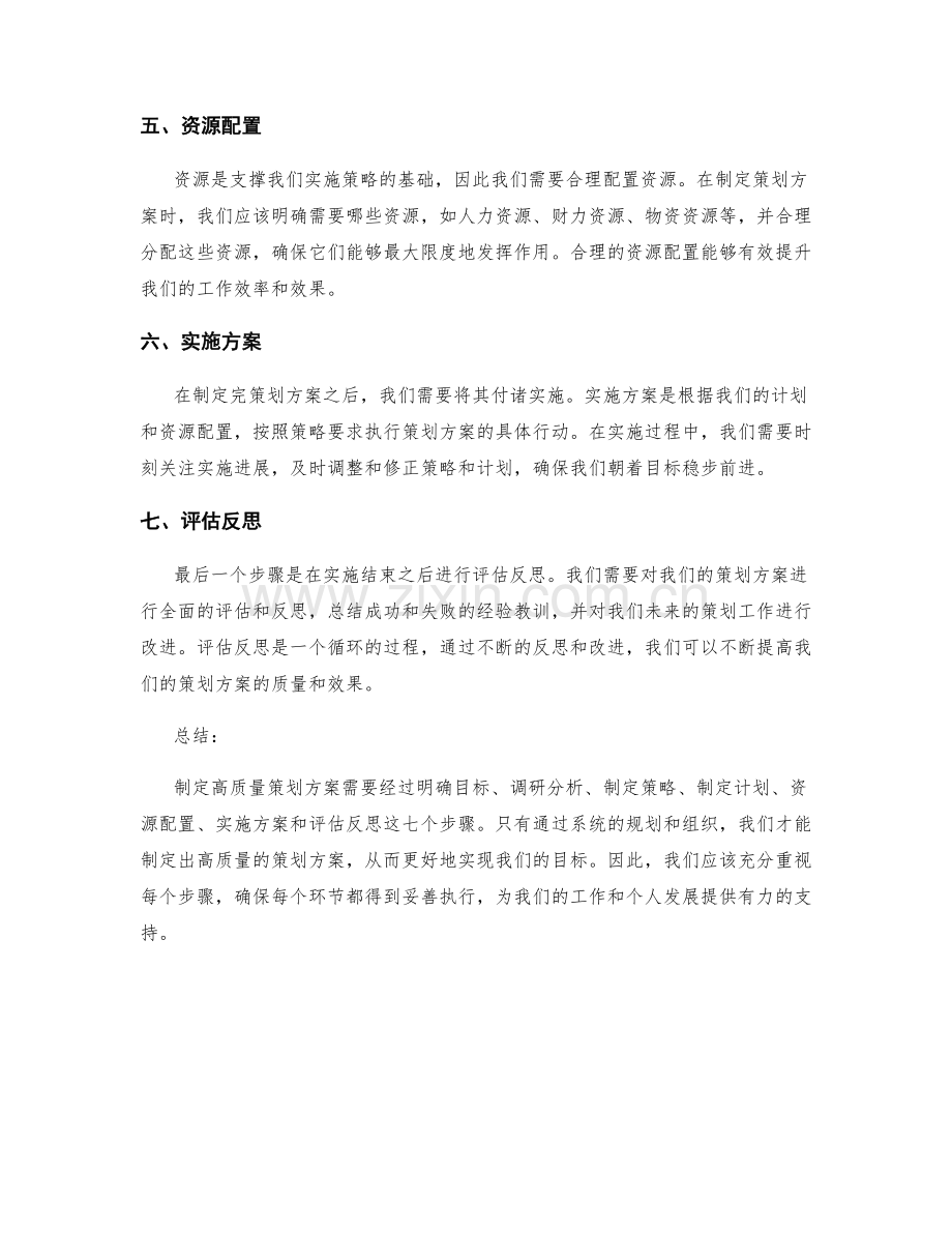 制定高质量策划方案的七大步骤.docx_第2页