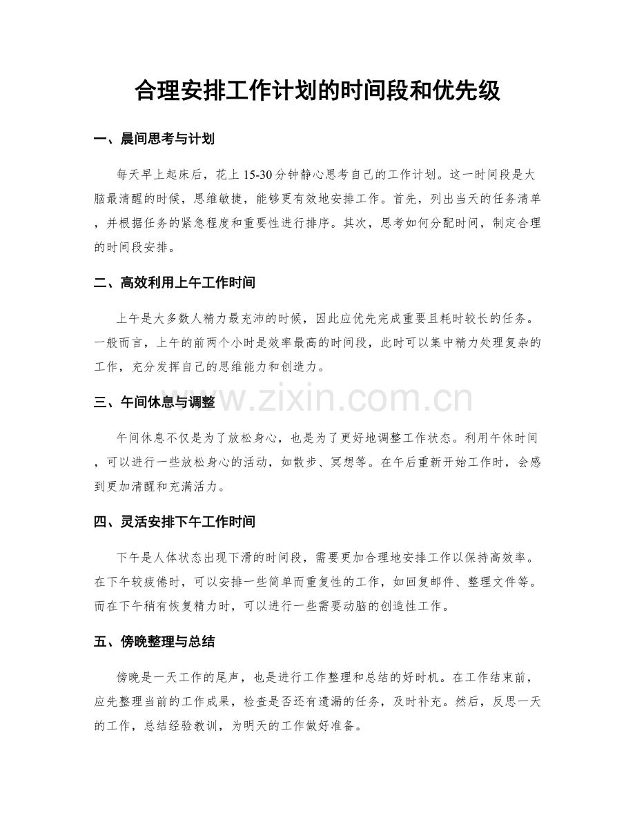 合理安排工作计划的时间段和优先级.docx_第1页