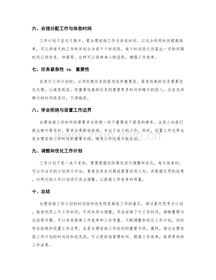 合理安排工作计划的时间段和优先级.docx_第2页