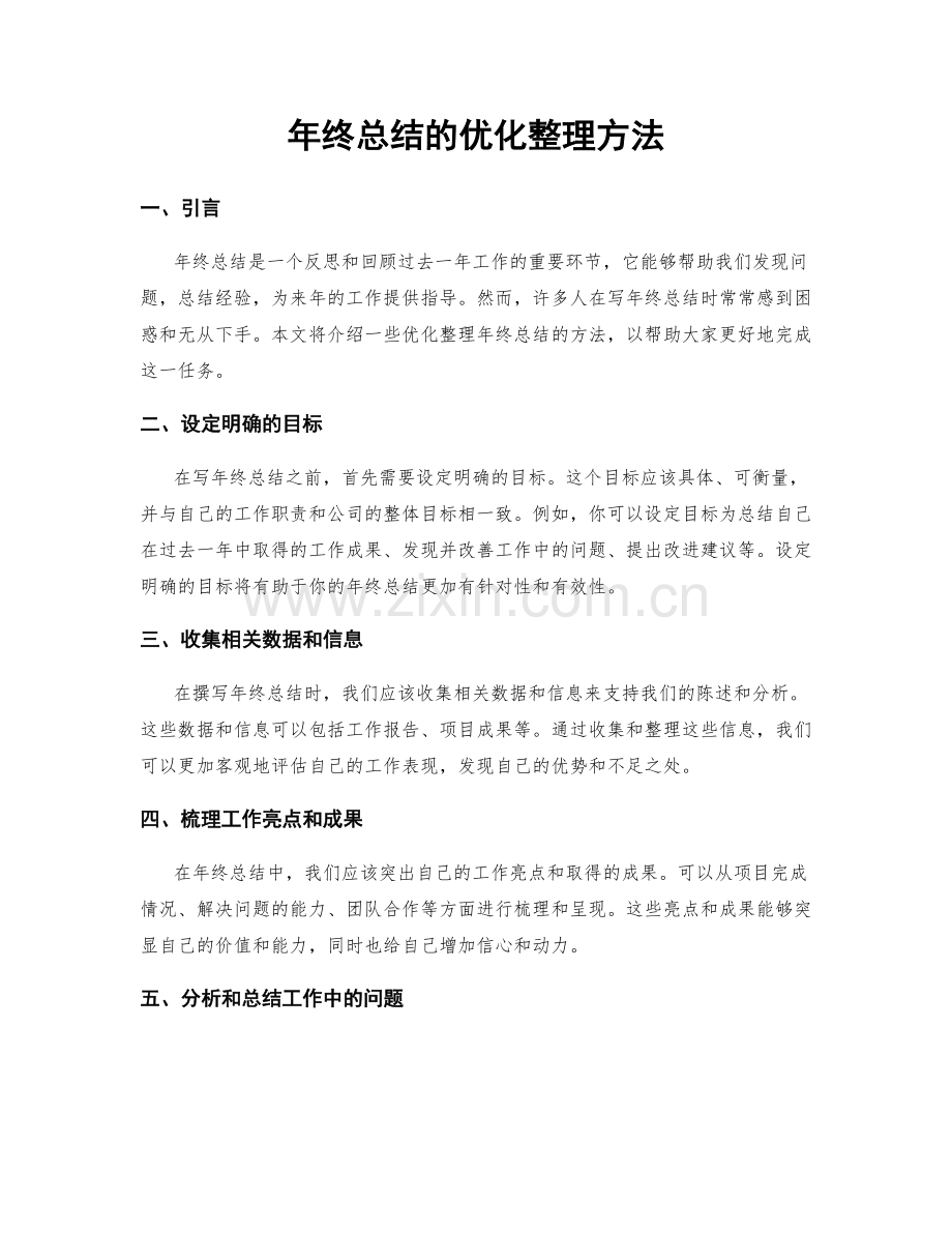 年终总结的优化整理方法.docx_第1页