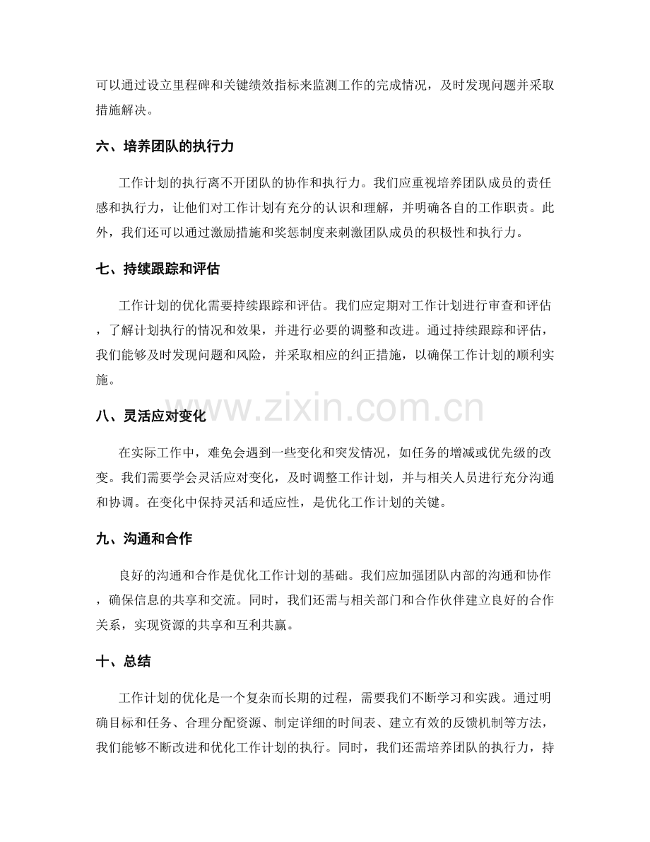 工作计划的优化和追踪控制方法.docx_第2页