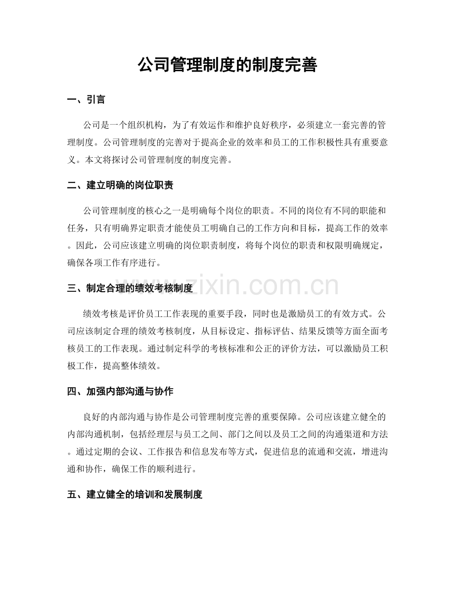 公司管理制度的制度完善.docx_第1页