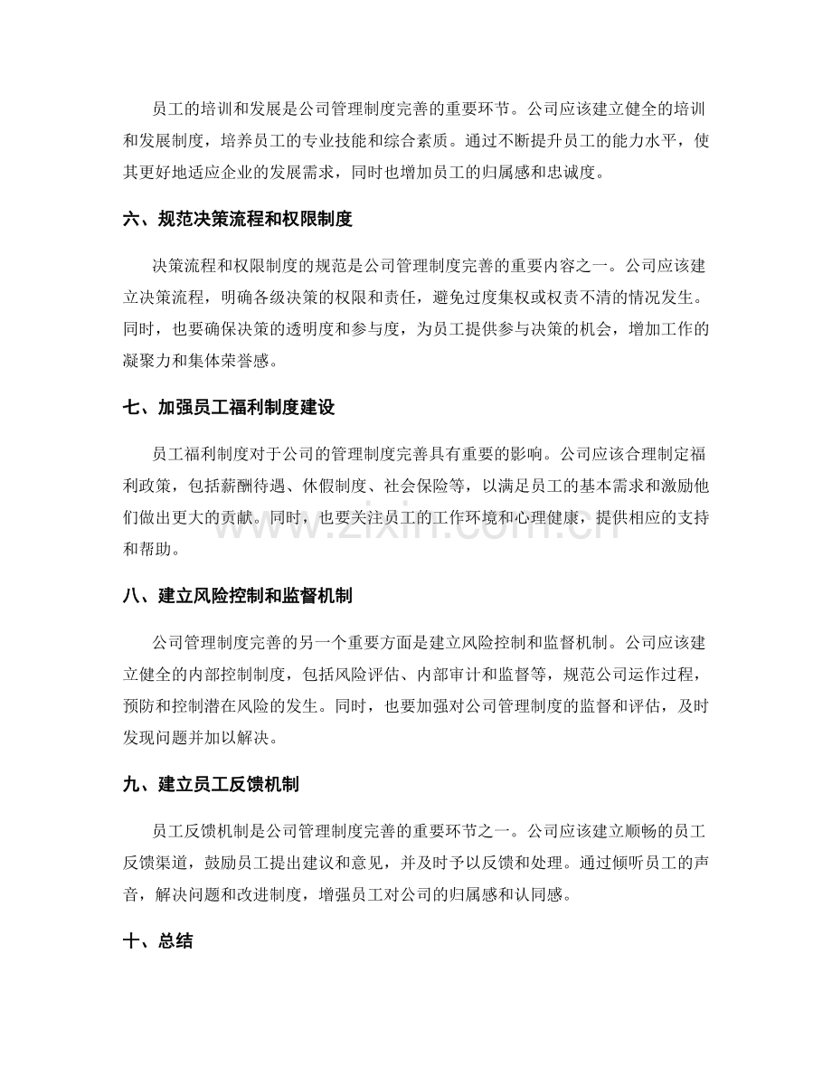 公司管理制度的制度完善.docx_第2页