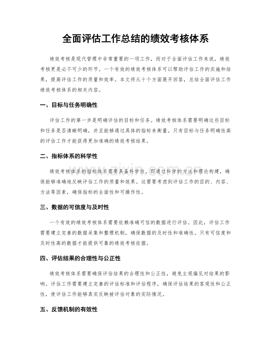 全面评估工作总结的绩效考核体系.docx_第1页