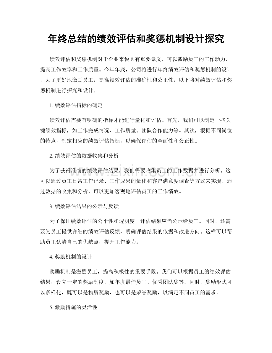 年终总结的绩效评估和奖惩机制设计探究.docx_第1页