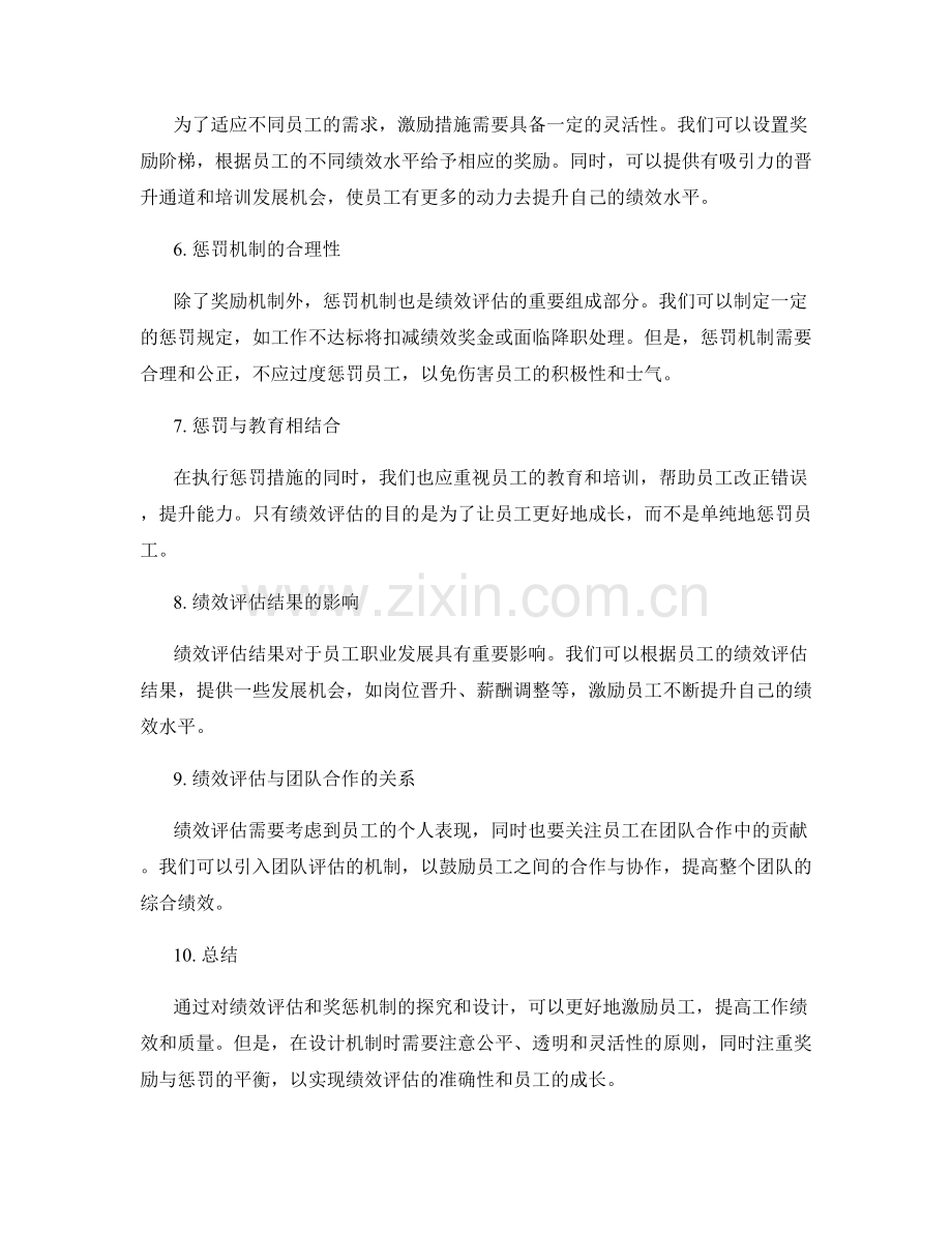 年终总结的绩效评估和奖惩机制设计探究.docx_第2页