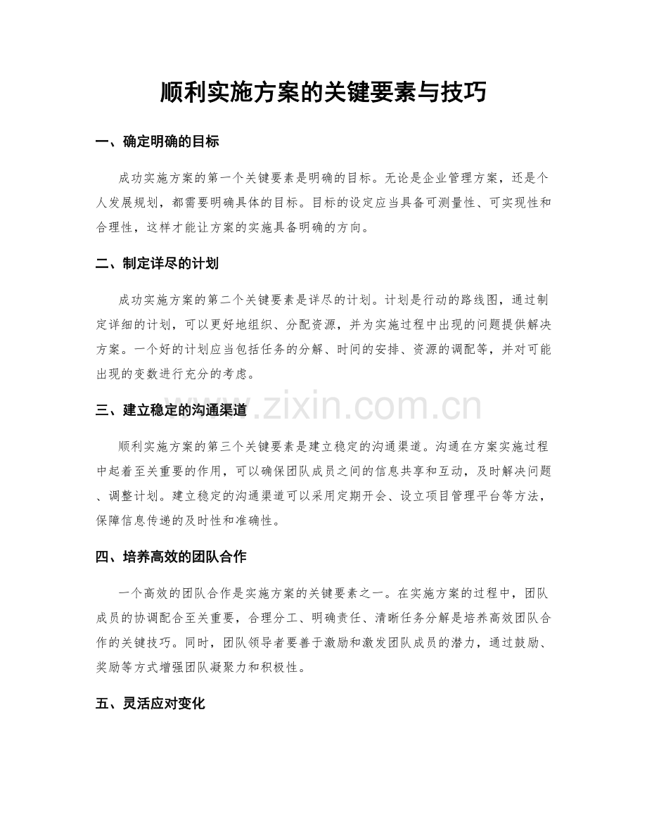 顺利实施方案的关键要素与技巧.docx_第1页