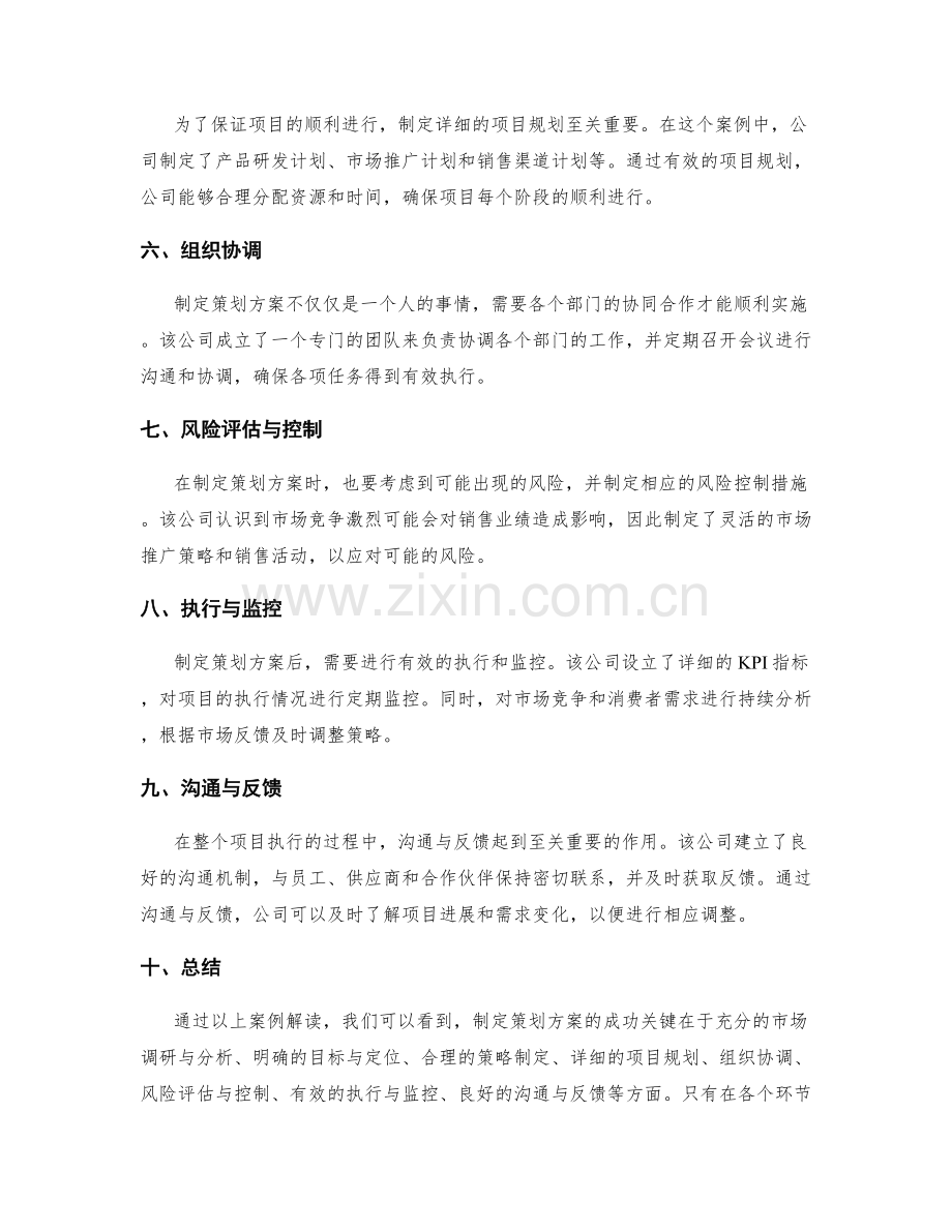 制定策划方案的成功案例解读.docx_第2页