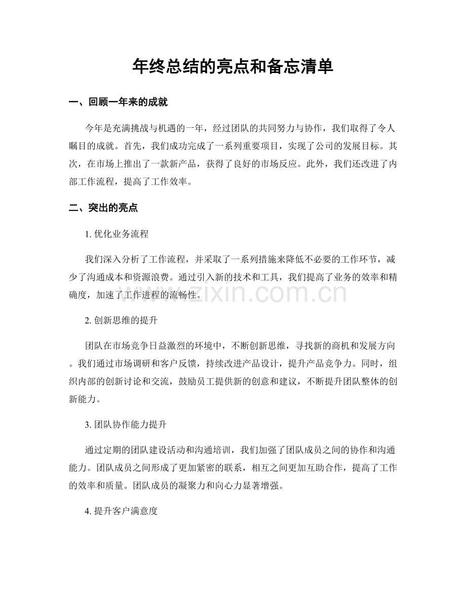 年终总结的亮点和备忘清单.docx_第1页