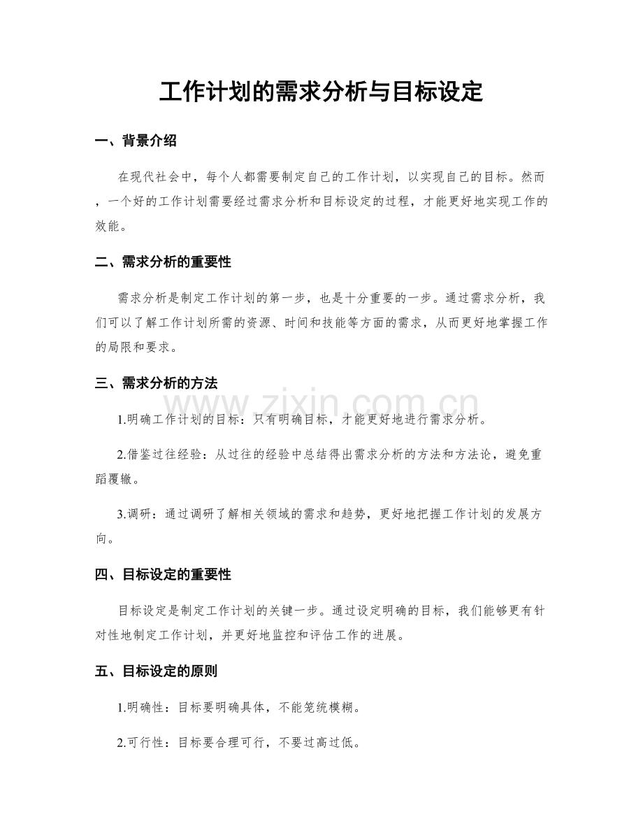 工作计划的需求分析与目标设定.docx_第1页