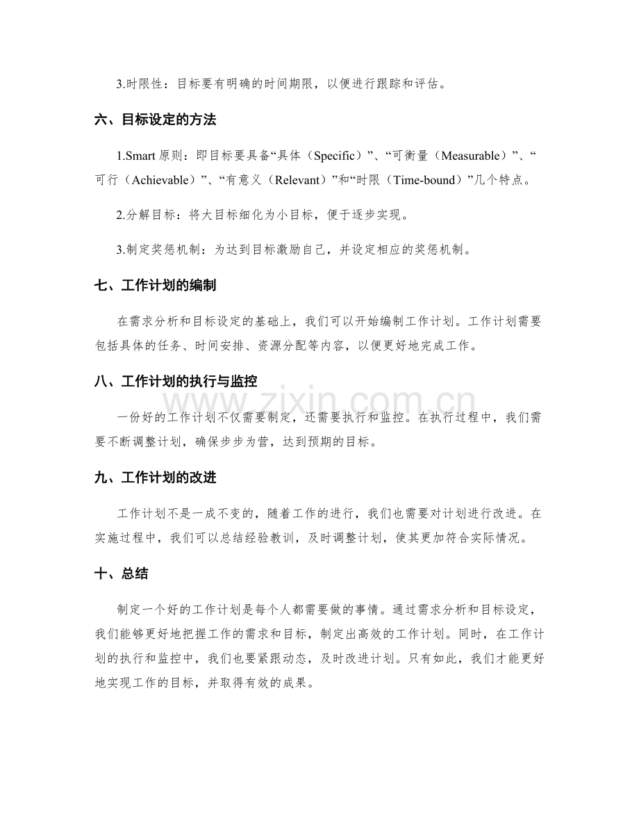 工作计划的需求分析与目标设定.docx_第2页