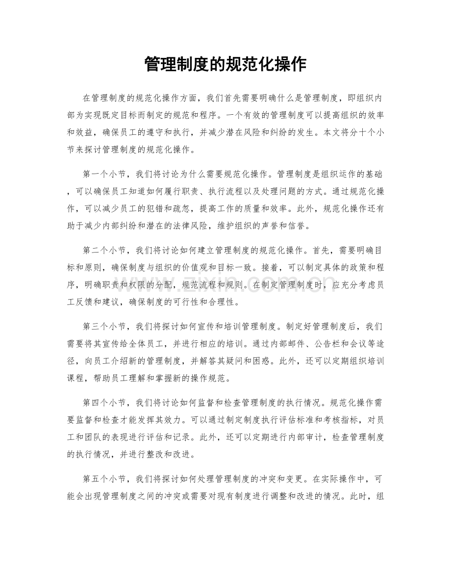 管理制度的规范化操作.docx_第1页