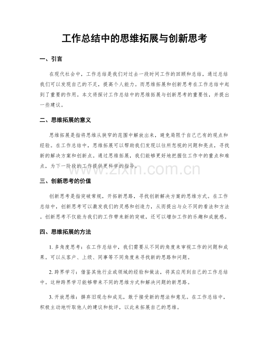 工作总结中的思维拓展与创新思考.docx_第1页