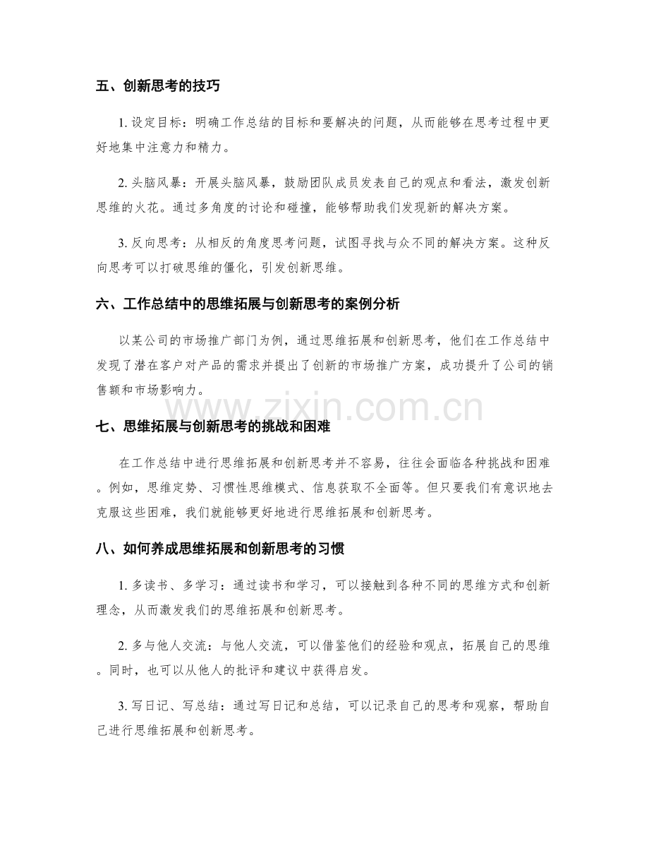 工作总结中的思维拓展与创新思考.docx_第2页