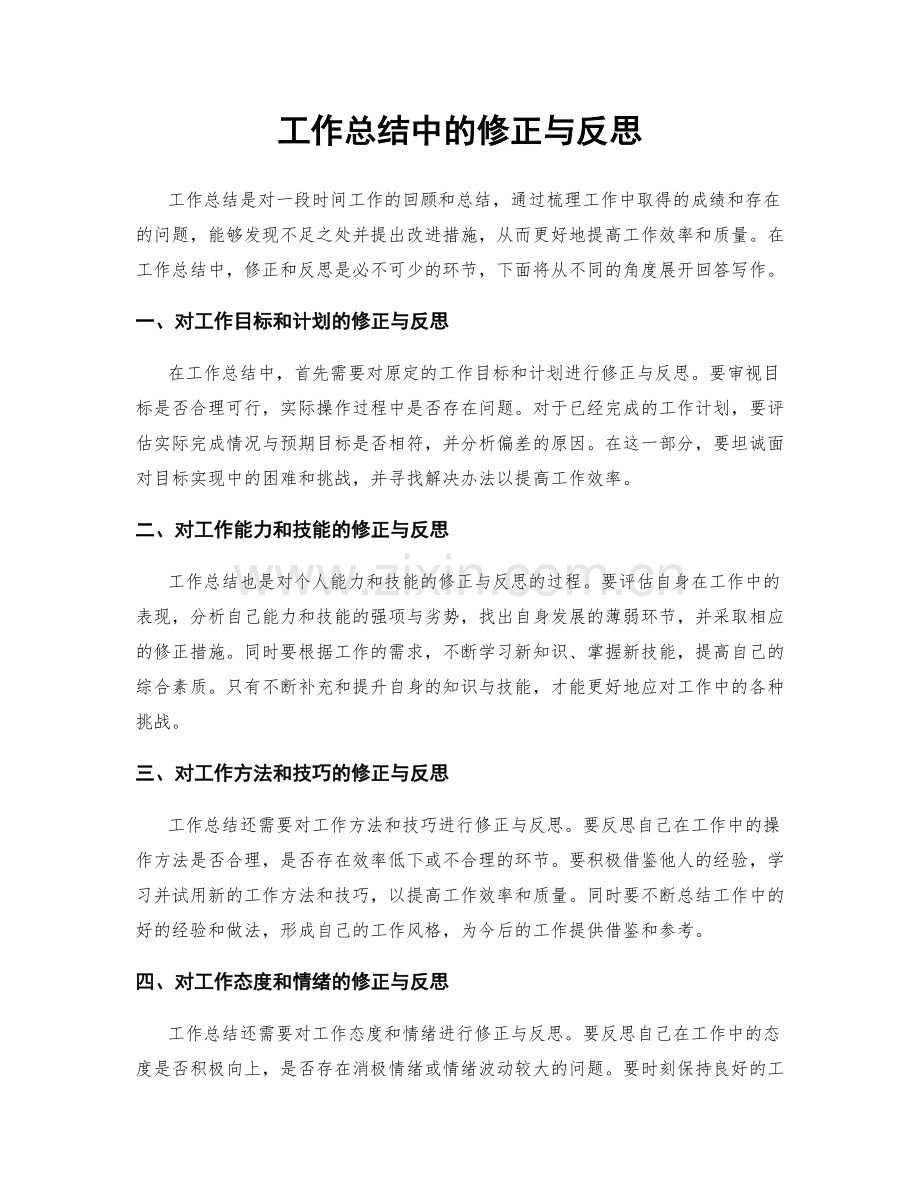 工作总结中的修正与反思.docx_第1页