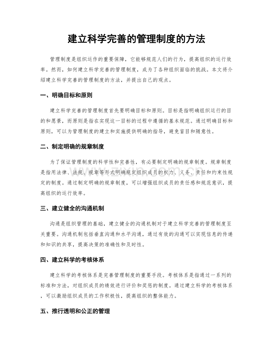 建立科学完善的管理制度的方法.docx_第1页