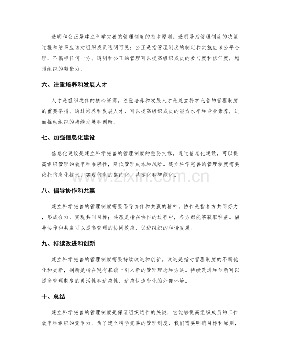 建立科学完善的管理制度的方法.docx_第2页