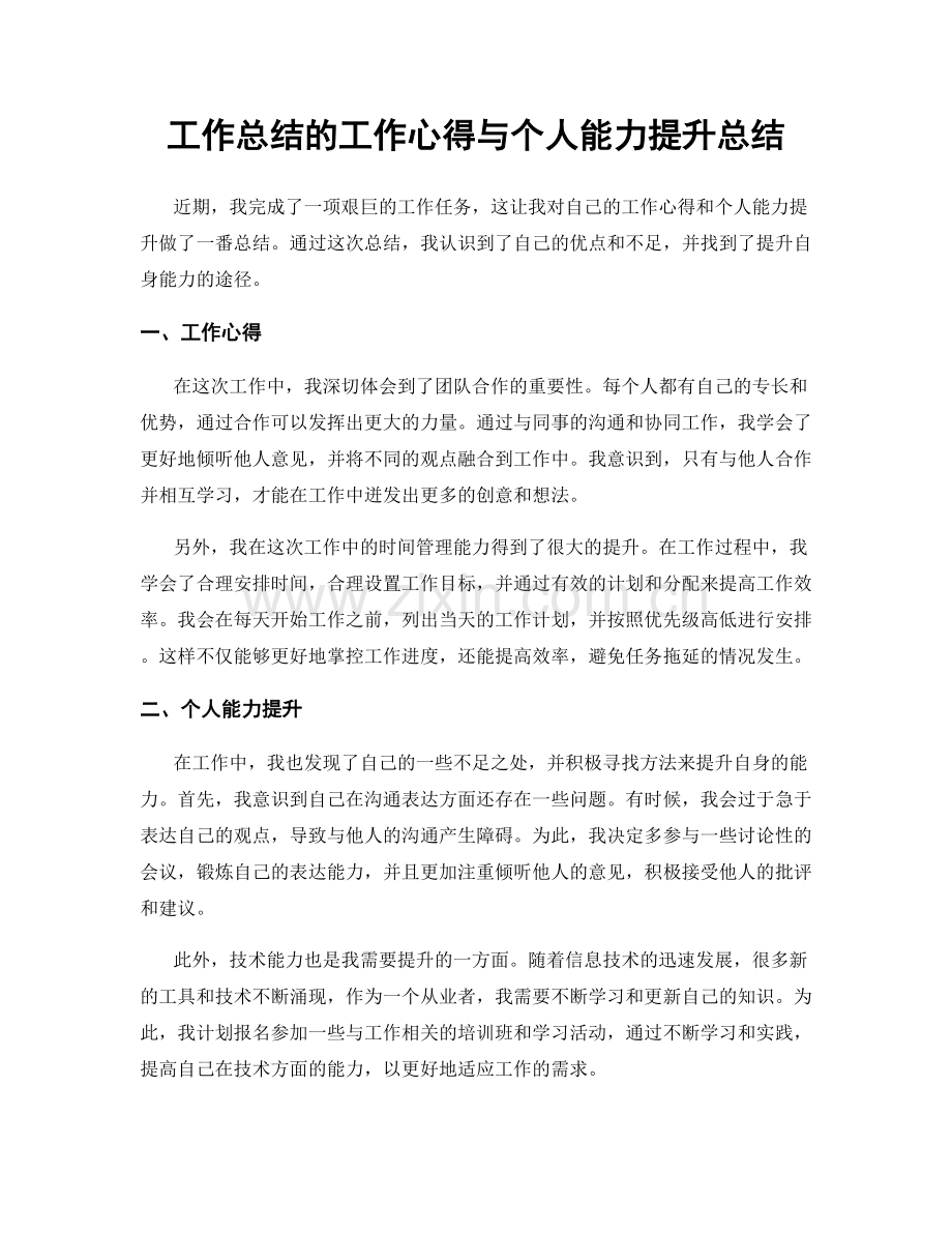 工作总结的工作心得与个人能力提升总结.docx_第1页