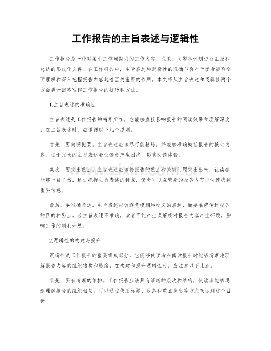 工作报告的主旨表述与逻辑性.docx_第1页