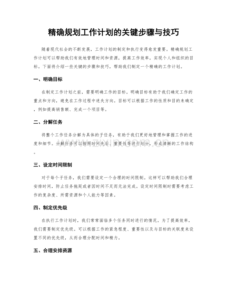 精确规划工作计划的关键步骤与技巧.docx_第1页