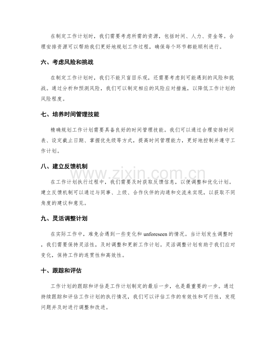 精确规划工作计划的关键步骤与技巧.docx_第2页