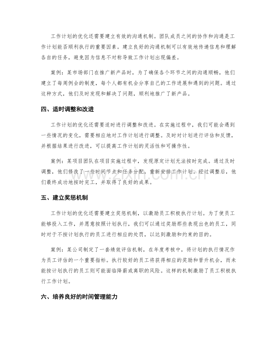 工作计划的优化策略与实践案例.docx_第2页