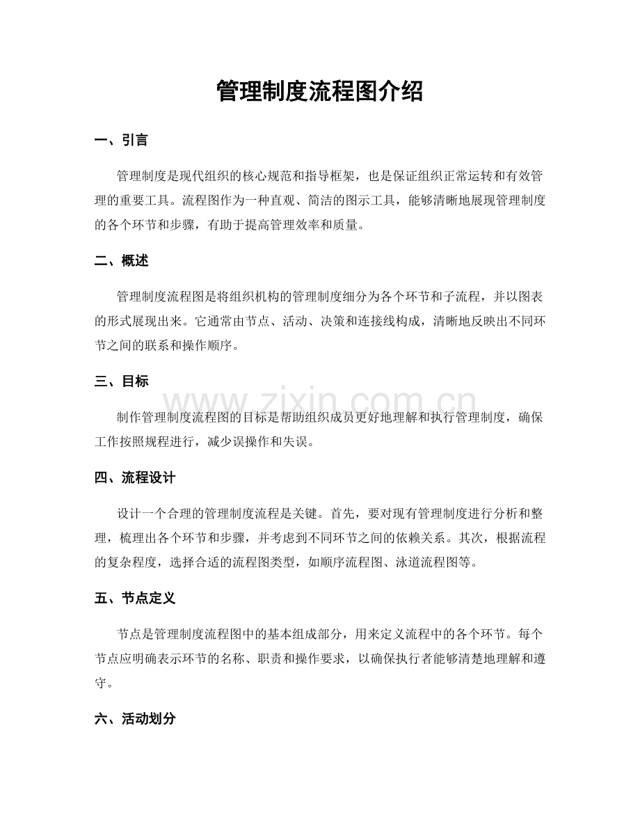 管理制度流程图介绍.docx_第1页