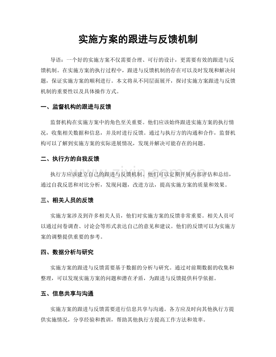 实施方案的跟进与反馈机制.docx_第1页