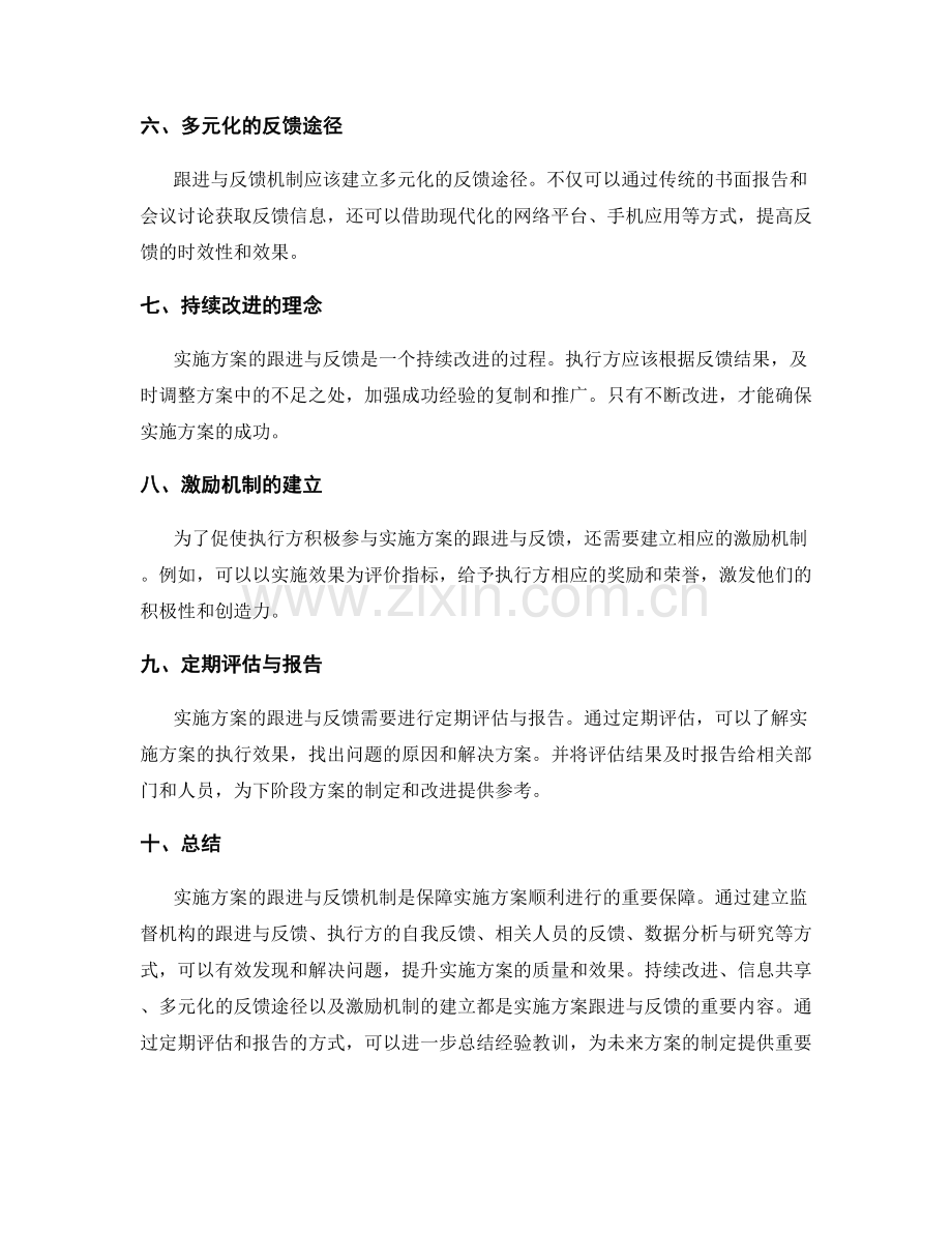 实施方案的跟进与反馈机制.docx_第2页