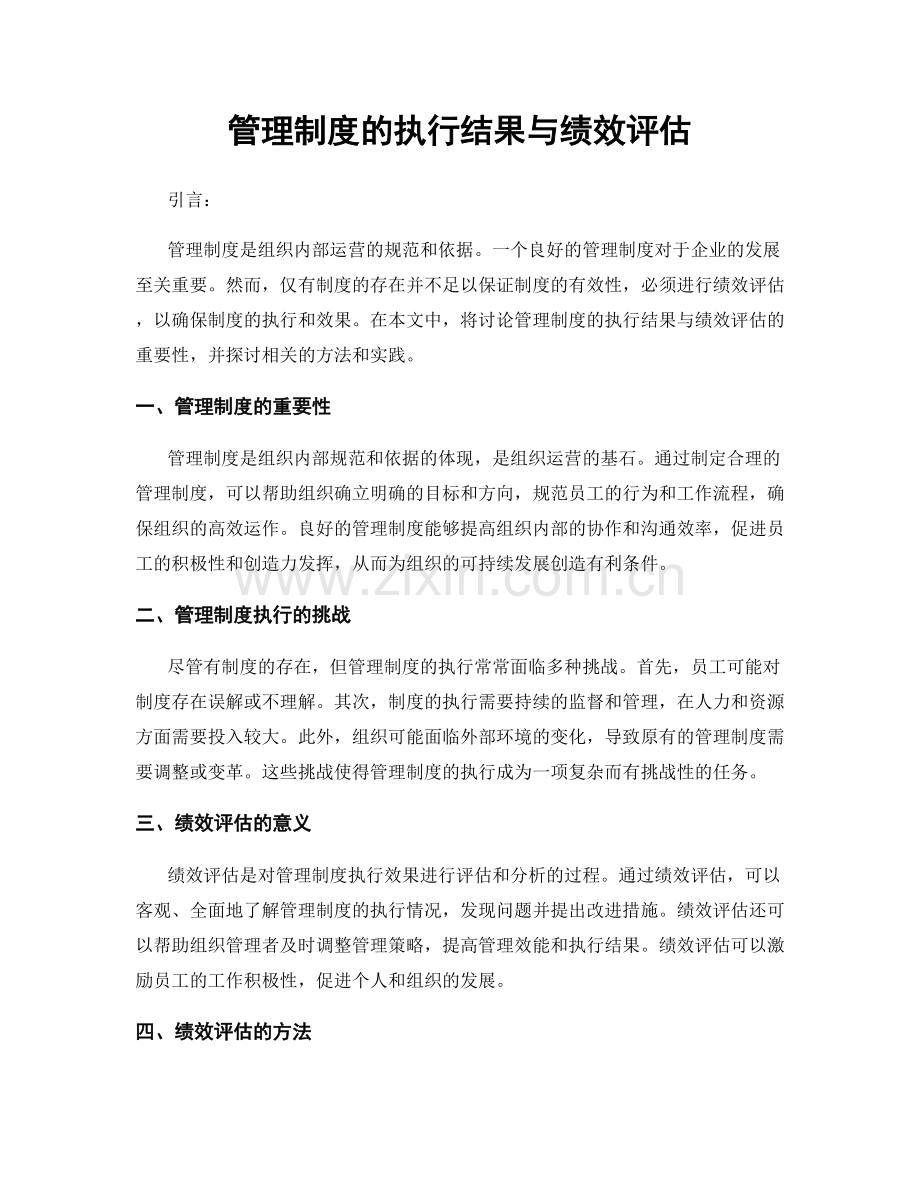 管理制度的执行结果与绩效评估.docx_第1页