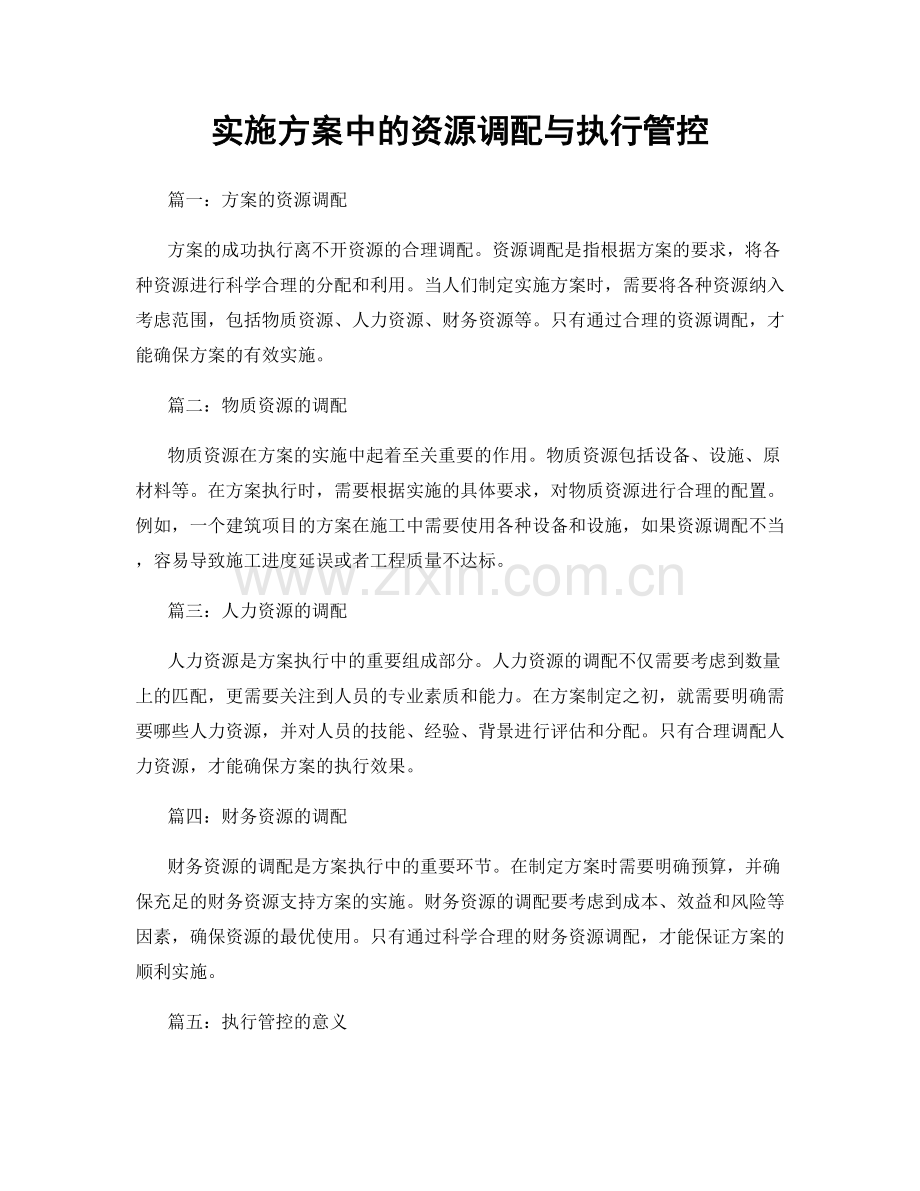 实施方案中的资源调配与执行管控.docx_第1页