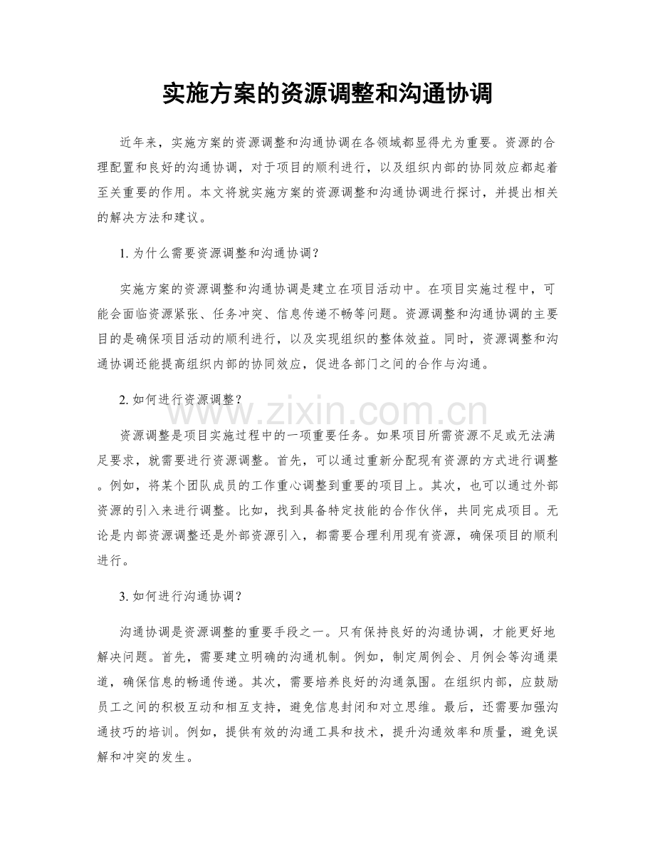 实施方案的资源调整和沟通协调.docx_第1页