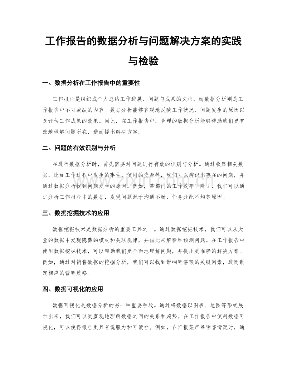 工作报告的数据分析与问题解决方案的实践与检验.docx_第1页