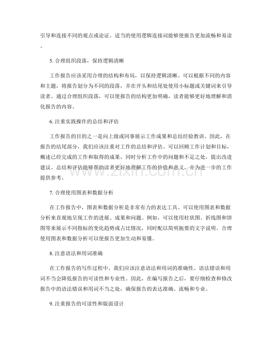 工作报告的精准表达与逻辑结构.docx_第2页