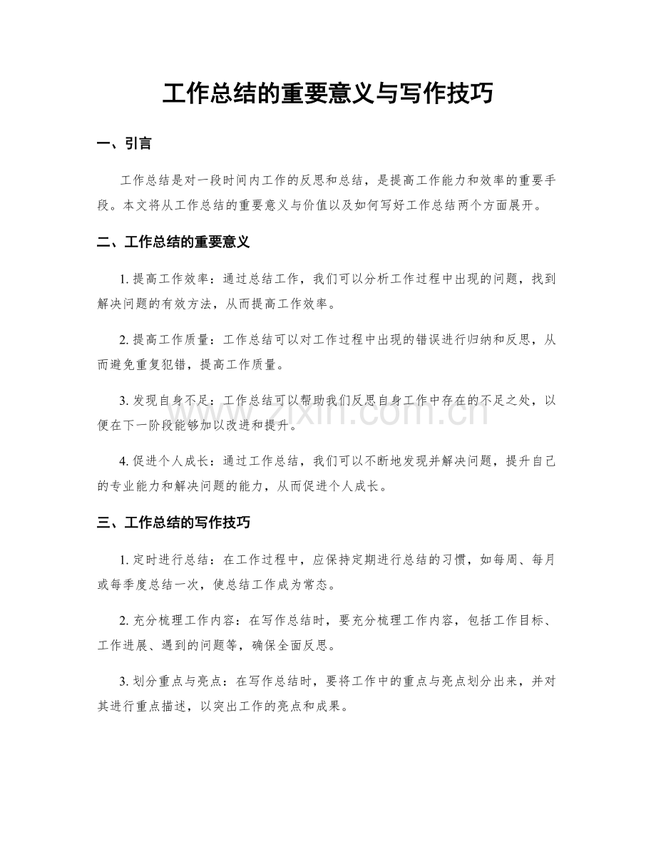 工作总结的重要意义与写作技巧.docx_第1页