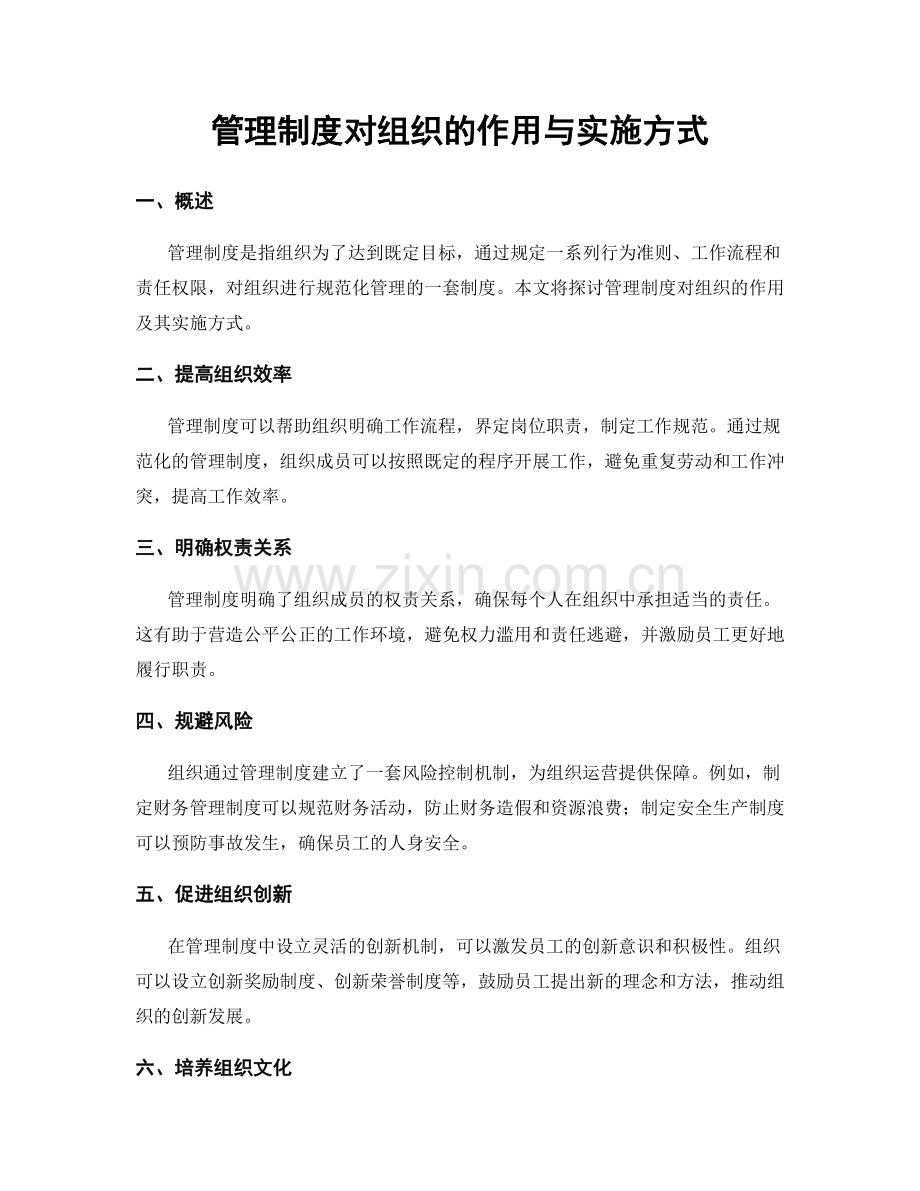 管理制度对组织的作用与实施方式.docx_第1页