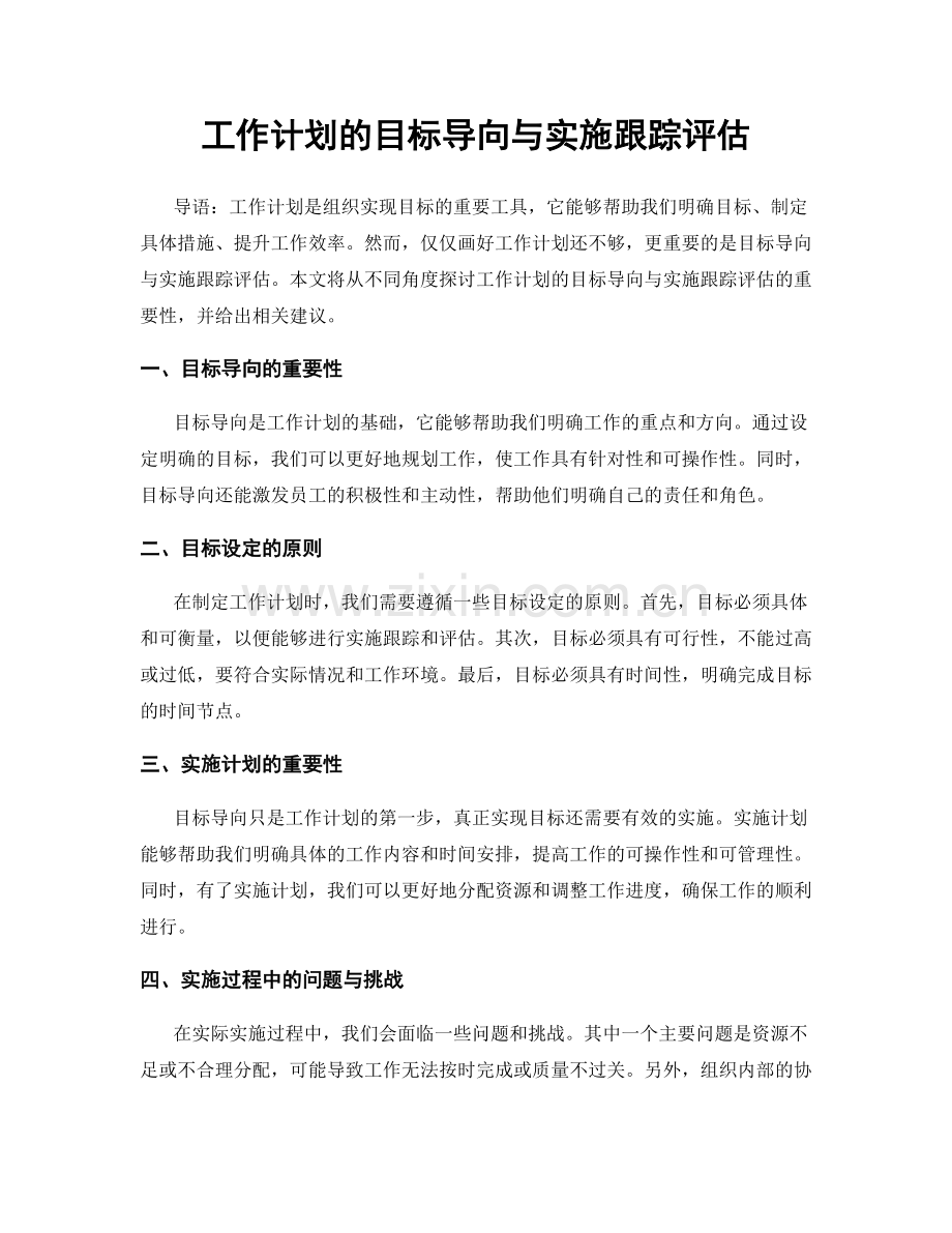 工作计划的目标导向与实施跟踪评估.docx_第1页