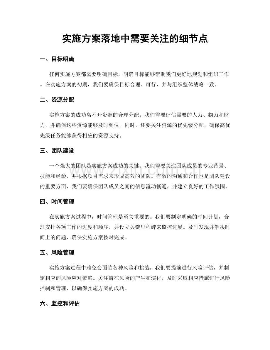 实施方案落地中需要关注的细节点.docx_第1页